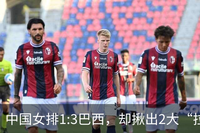 中国女排1:3巴西，却揪出2大“拉胯”之人！打强队真不能用她了