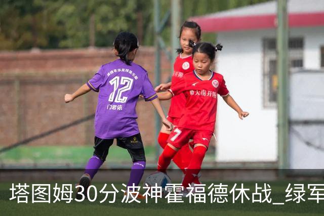 塔图姆30分波神霍福德休战 绿军击败魔术3连胜